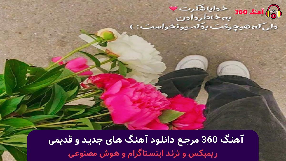 کاور آهنگ شاید این آخرین دفعس من دنبالتم با صدای حامیم